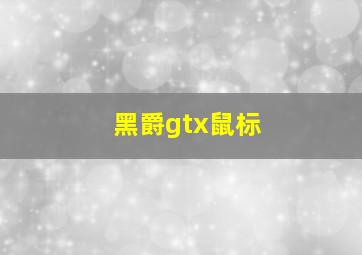 黑爵gtx鼠标