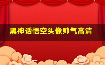 黑神话悟空头像帅气高清