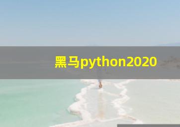 黑马python2020