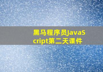 黑马程序员JavaScript第二天课件