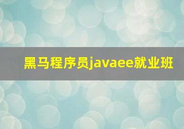 黑马程序员javaee就业班