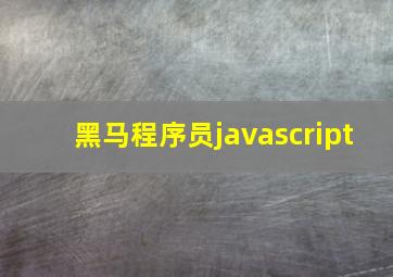 黑马程序员javascript