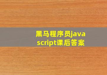 黑马程序员javascript课后答案