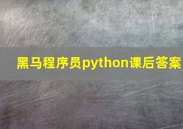 黑马程序员python课后答案