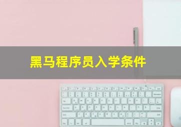 黑马程序员入学条件