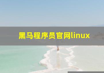 黑马程序员官网linux