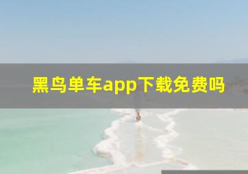 黑鸟单车app下载免费吗