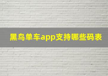 黑鸟单车app支持哪些码表