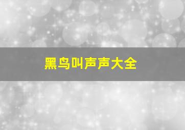 黑鸟叫声声大全