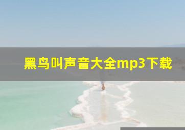 黑鸟叫声音大全mp3下载