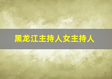 黑龙江主持人女主持人