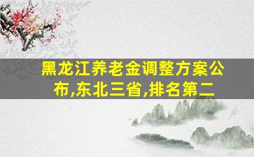 黑龙江养老金调整方案公布,东北三省,排名第二