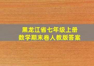 黑龙江省七年级上册数学期末卷人教版答案