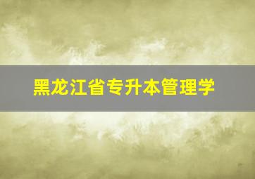 黑龙江省专升本管理学