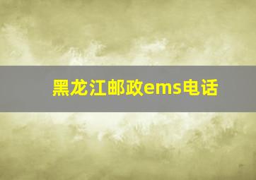 黑龙江邮政ems电话