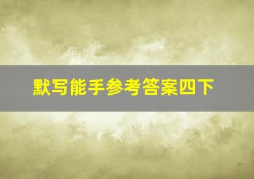 默写能手参考答案四下