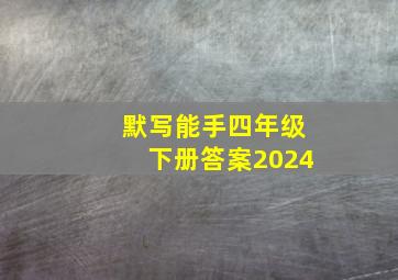 默写能手四年级下册答案2024