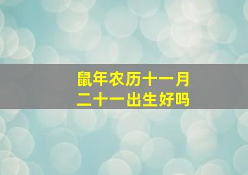 鼠年农历十一月二十一出生好吗