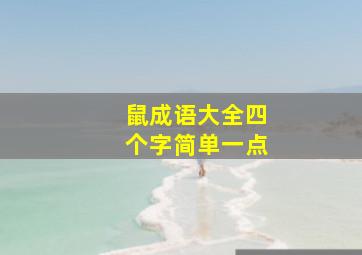 鼠成语大全四个字简单一点