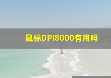 鼠标DPI8000有用吗