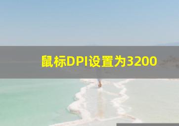 鼠标DPI设置为3200