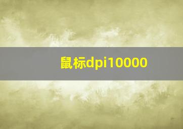 鼠标dpi10000