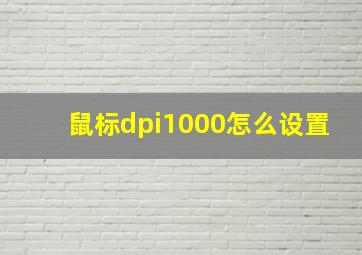 鼠标dpi1000怎么设置