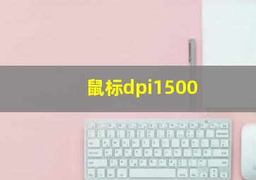 鼠标dpi1500