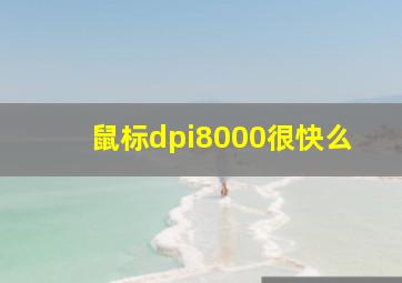 鼠标dpi8000很快么