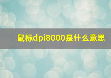 鼠标dpi8000是什么意思