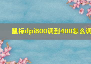 鼠标dpi800调到400怎么调