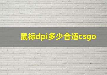 鼠标dpi多少合适csgo