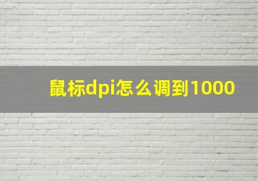 鼠标dpi怎么调到1000