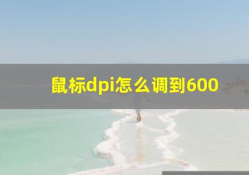 鼠标dpi怎么调到600