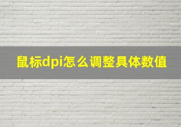 鼠标dpi怎么调整具体数值