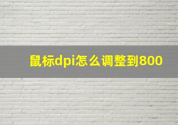 鼠标dpi怎么调整到800