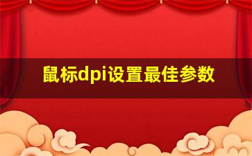 鼠标dpi设置最佳参数