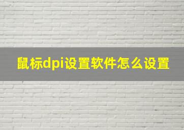 鼠标dpi设置软件怎么设置