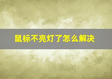 鼠标不亮灯了怎么解决