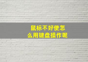 鼠标不好使怎么用键盘操作呢