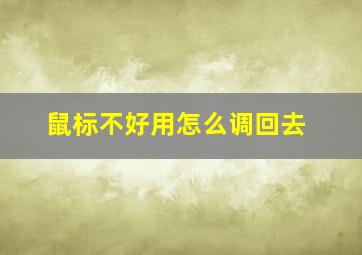 鼠标不好用怎么调回去