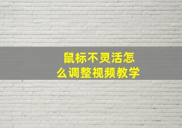 鼠标不灵活怎么调整视频教学