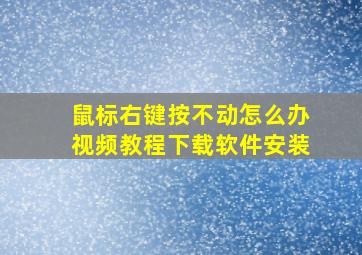 鼠标右键按不动怎么办视频教程下载软件安装