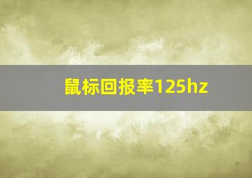 鼠标回报率125hz