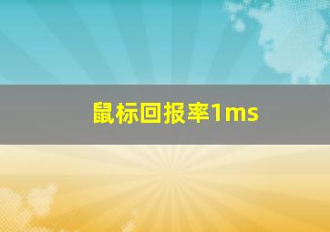 鼠标回报率1ms