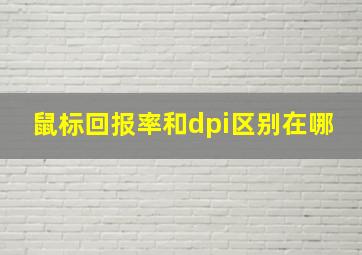 鼠标回报率和dpi区别在哪