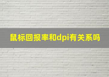 鼠标回报率和dpi有关系吗