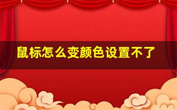 鼠标怎么变颜色设置不了