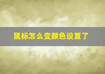 鼠标怎么变颜色设置了