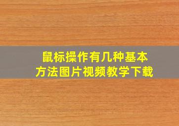 鼠标操作有几种基本方法图片视频教学下载